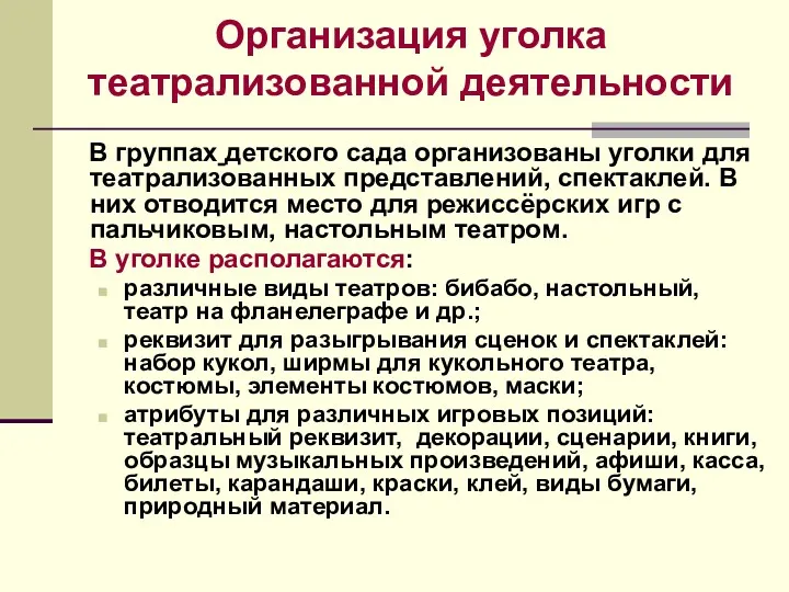 Организация уголка театрализованной деятельности В группах детского сада организованы уголки