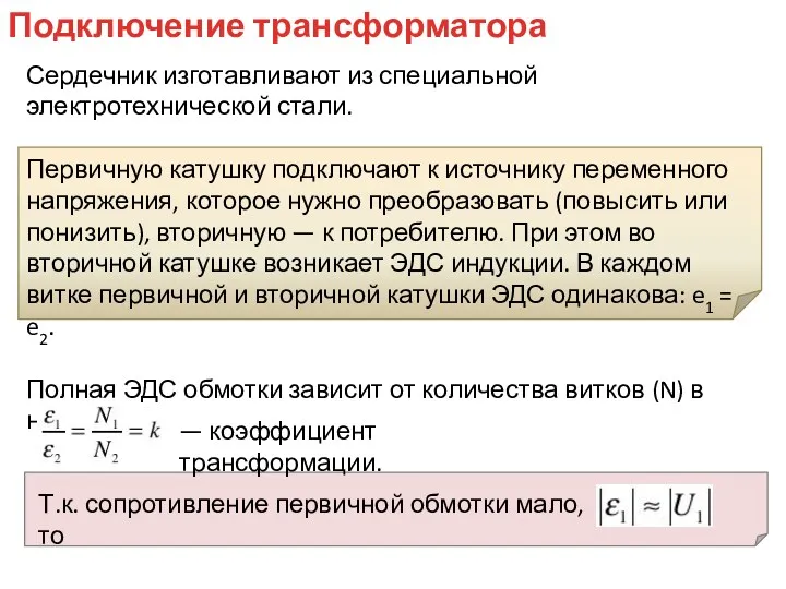 Сердечник изготавливают из специальной электротехнической стали. Первичную катушку подключают к