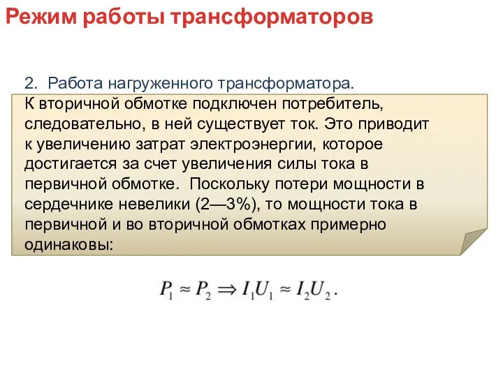 2. Работа нагруженного трансформатора. К вторичной обмотке подключен потребитель, следовательно,