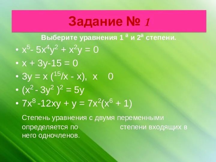 Задание № 1 Выберите уравнения 1 й и 2й степени. x5- 5х4у2 +