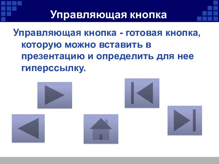Управляющая кнопка - готовая кнопка, которую можно вставить в презентацию