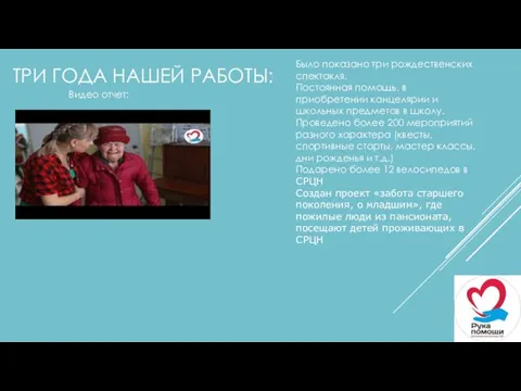 ТРИ ГОДА НАШЕЙ РАБОТЫ: Было показано три рождественских спектакля. Постоянная