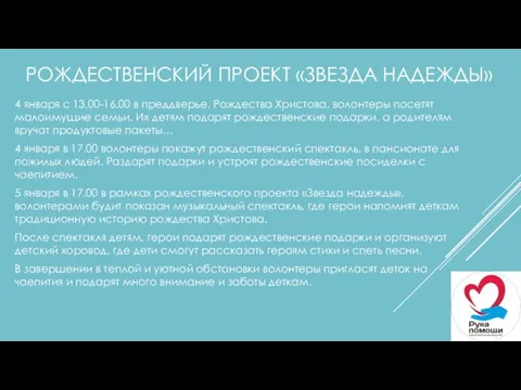 РОЖДЕСТВЕНСКИЙ ПРОЕКТ «ЗВЕЗДА НАДЕЖДЫ» 4 января с 13.00-16.00 в преддверье,