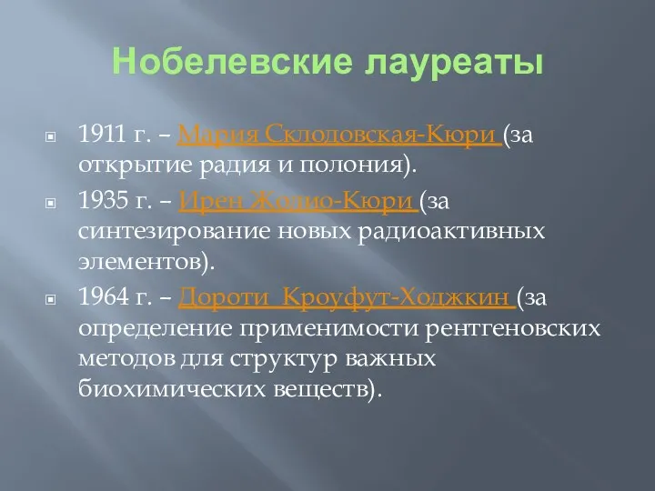 Нобелевские лауреаты 1911 г. – Мария Склодовская-Кюри (за открытие радия