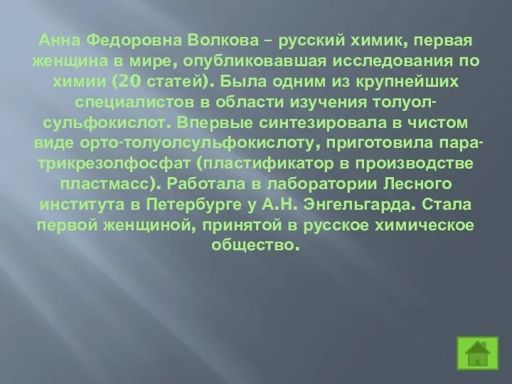 Анна Федоровна Волкова – русский химик, первая женщина в мире,