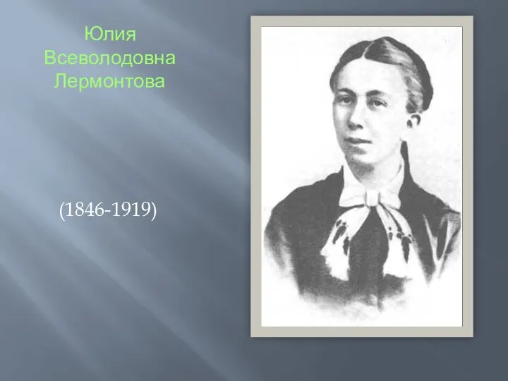 Юлия Всеволодовна Лермонтова (1846-1919)