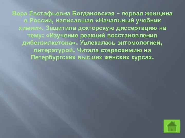 Вера Евстафьевна Богдановская – первая женщина в России, написавшая «Начальный