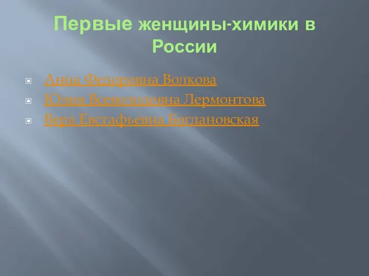 Первые женщины-химики в России Анна Федоровна Волкова Юлия Всеволодовна Лермонтова Вера Евстафьевна Богдановская