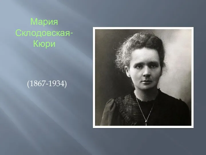 Мария Склодовская-Кюри (1867-1934)