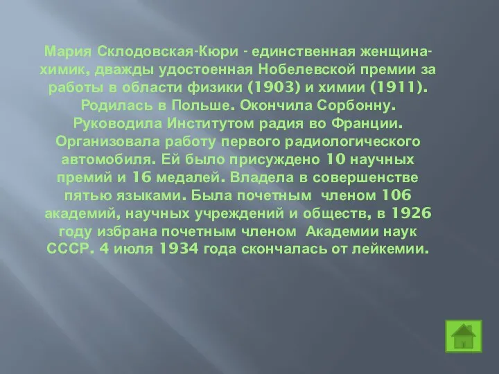 Мария Склодовская-Кюри - единственная женщина-химик, дважды удостоенная Нобелевской премии за