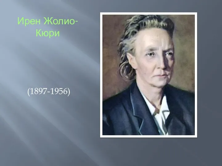 Ирен Жолио-Кюри (1897-1956)