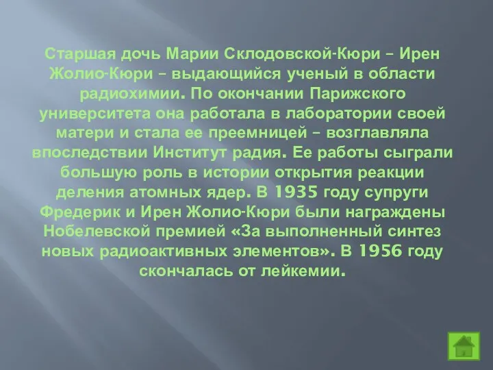 Старшая дочь Марии Склодовской-Кюри – Ирен Жолио-Кюри – выдающийся ученый