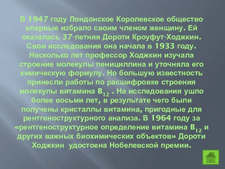 В 1947 году Лондонское Королевское общество впервые избрало своим членом