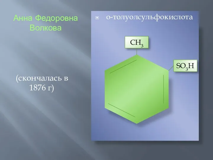 Анна Федоровна Волкова (скончалась в 1876 г) о-толуолсульфокислота CH3 SO3H