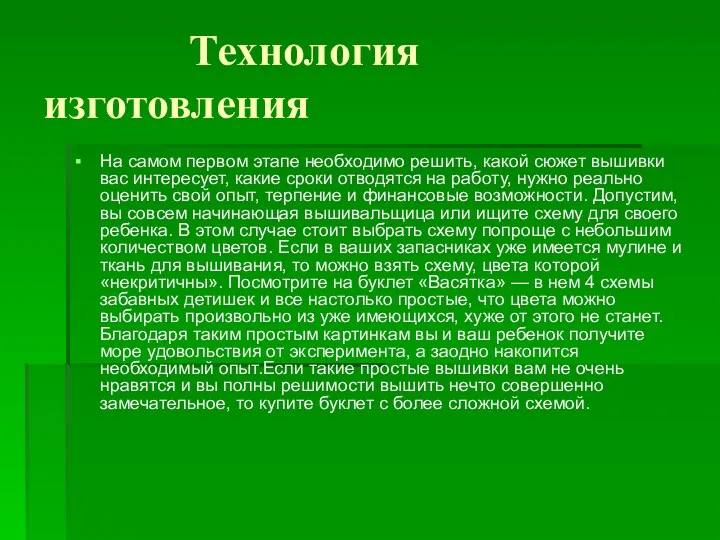 Технология изготовления На самом первом этапе необходимо решить, какой сюжет