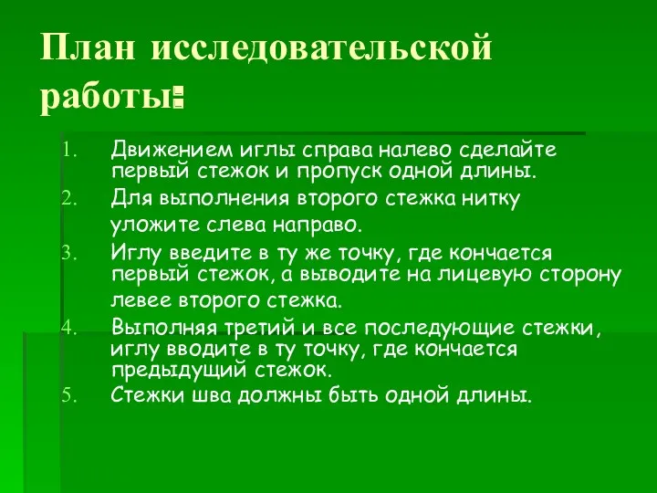 План исследовательской работы: Движением иглы справа налево сделайте первый стежок