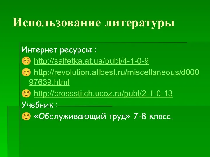 Использование литературы Интернет ресурсы : ☺ http://salfetka.at.ua/publ/4-1-0-9 ☺ http://revolution.allbest.ru/miscellaneous/d000 97639.html