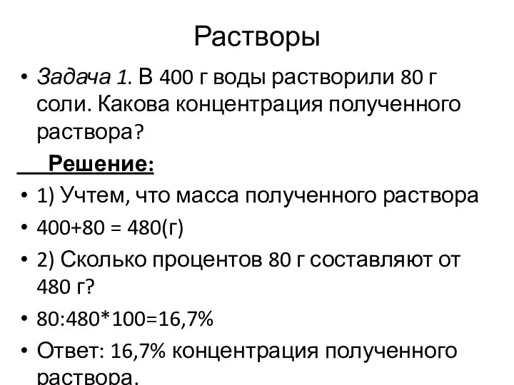 Растворы Задача 1. В 400 г воды растворили 80 г соли. Какова концентрация