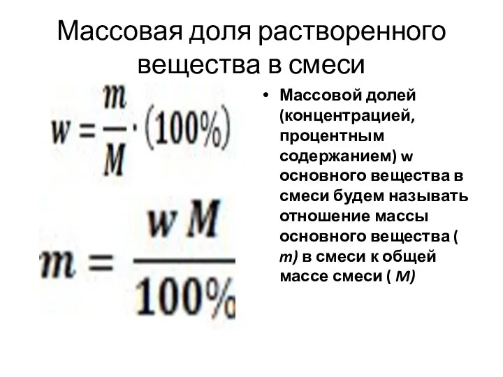 Массовая доля растворенного вещества в смеси Массовой долей (концентрацией, процентным содержанием) w основного