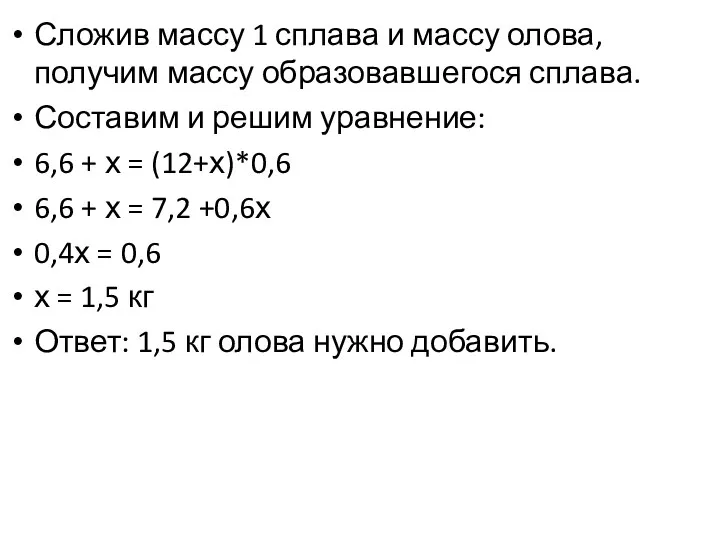 Сложив массу 1 сплава и массу олова, получим массу образовавшегося сплава. Составим и