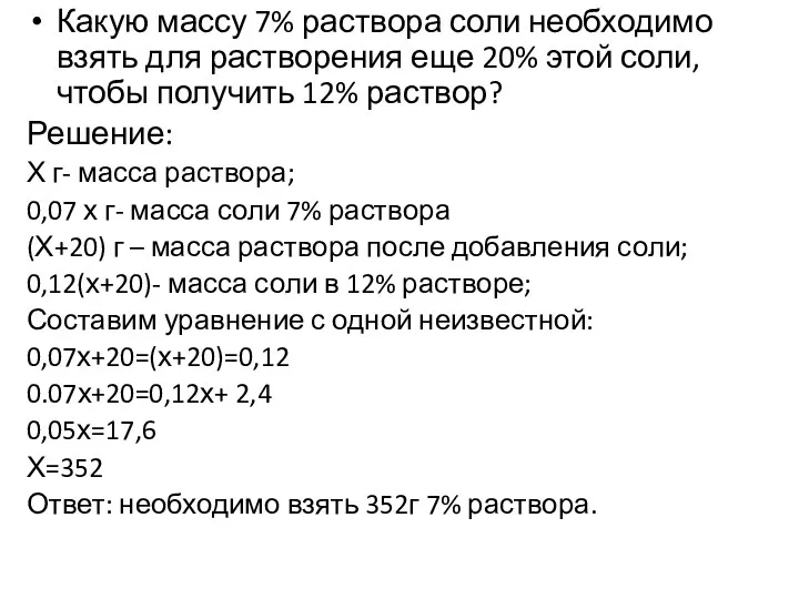 Какую массу 7% раствора соли необходимо взять для растворения еще 20% этой соли,