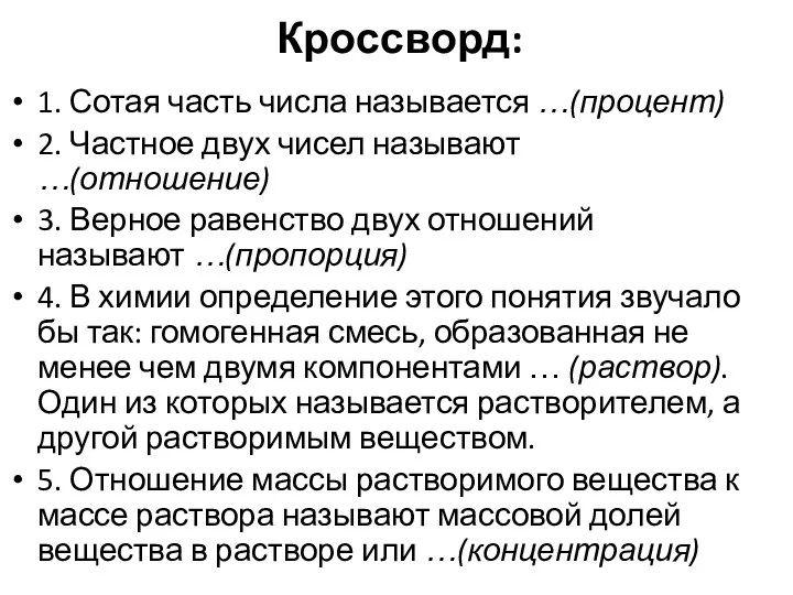 Кроссворд: 1. Сотая часть числа называется …(процент) 2. Частное двух чисел называют …(отношение)