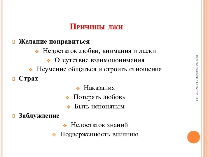 Причины лжи Желание понравиться Недостаток любви, внимания и ласки Отсутствие взаимопонимания Неумение общаться