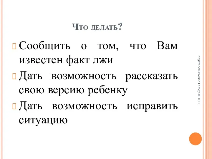 Что делать? Сообщить о том, что Вам известен факт лжи Дать возможность рассказать