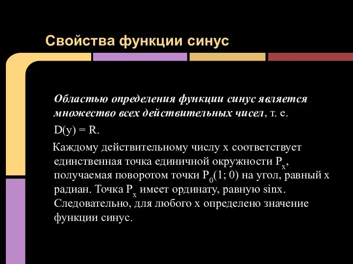 Областью определения функции синус является множество всех действительных чисел, т. е. D(y) =