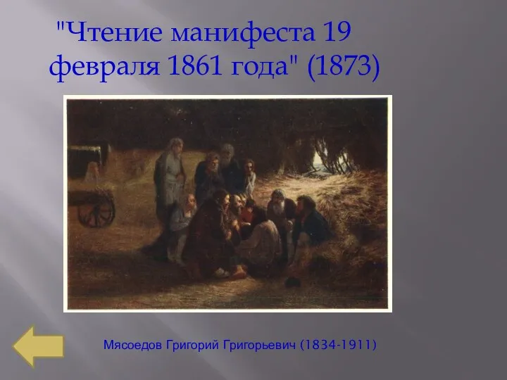 Мясоедов Григорий Григорьевич (1834-1911) "Чтение манифеста 19 февраля 1861 года" (1873)