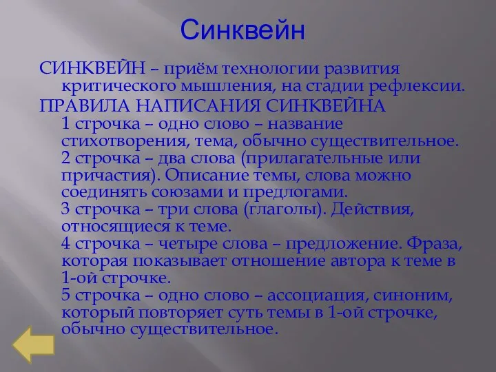 Синквейн СИНКВЕЙН – приём технологии развития критического мышления, на стадии