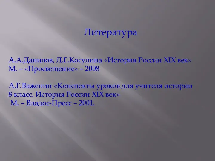 Литература А.А.Данилов, Л.Г.Косулина «История России XIX век» М. – «Просвещение»