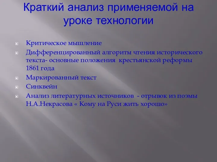 Краткий анализ применяемой на уроке технологии Критическое мышление Дифференцированный алгоритм