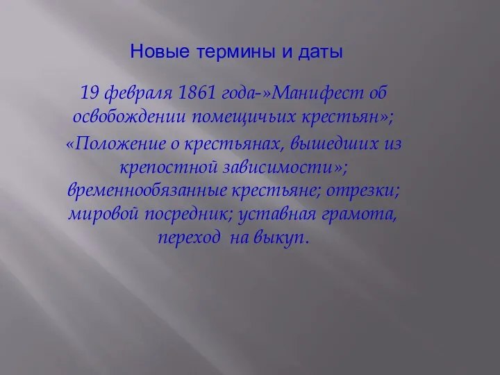 Новые термины и даты 19 февраля 1861 года-»Манифест об освобождении