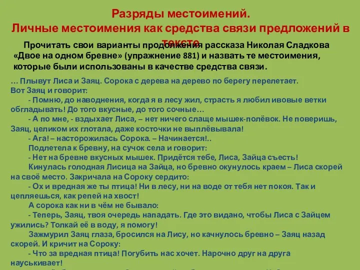 Разряды местоимений. Личные местоимения как средства связи предложений в тексте