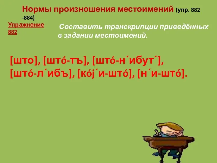 Составить транскрипции приведённых в задании местоимений. Нормы произношения местоимений (упр.