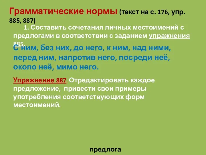 1. Составить сочетания личных местоимений с предлогами в соответствии с