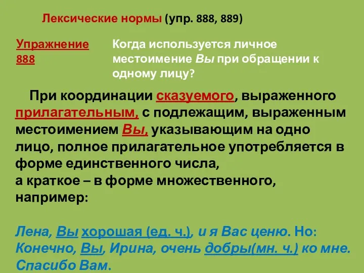 При координации сказуемого, выраженного прилагательным, с подлежащим, выраженным местоимением Вы,