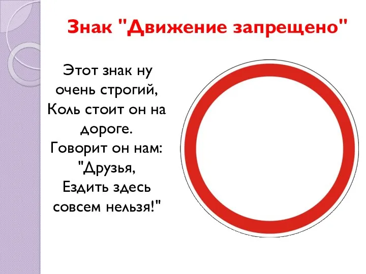 Знак "Движение запрещено" Этот знак ну очень строгий, Коль стоит он на дороге.