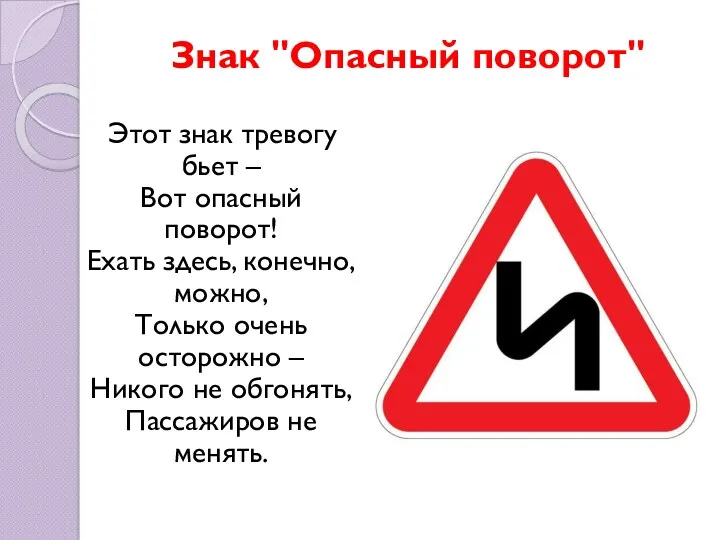 Знак "Опасный поворот" Этот знак тревогу бьет – Вот опасный поворот! Ехать здесь,