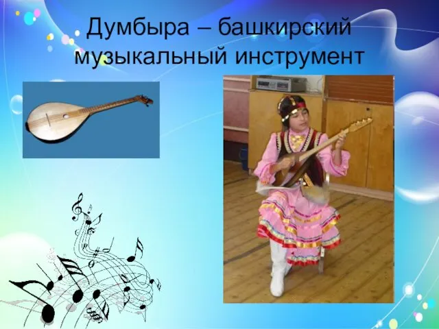 Думбыра – башкирский музыкальный инструмент