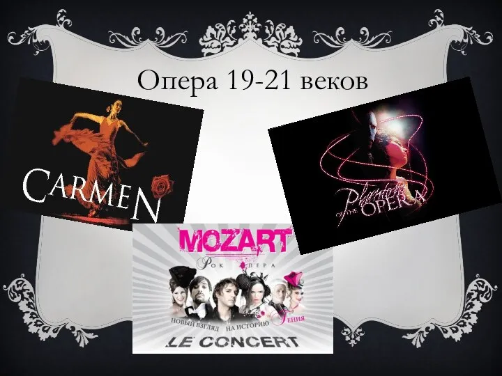 Опера 19-21 веков