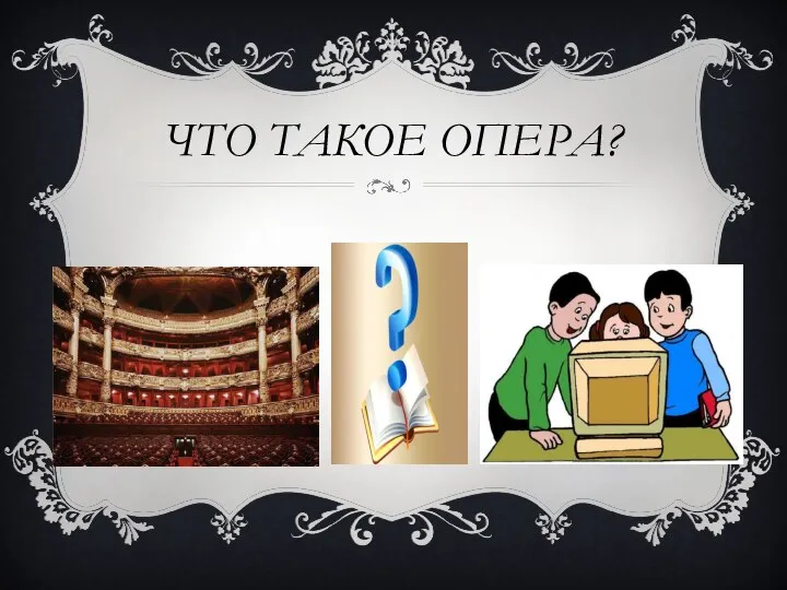 Что такое опера?