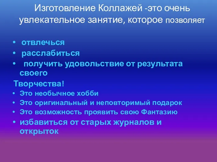 Изготовление Коллажей -это очень увлекательное занятие, которое позволяет отвлечься расслабиться