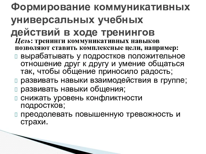 Цель: тренинги коммуникативных навыков позволяют ставить комплексные цели, например: вырабатывать