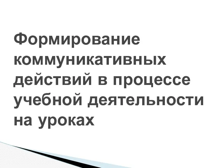 Формирование коммуникативных действий в процессе учебной деятельности на уроках