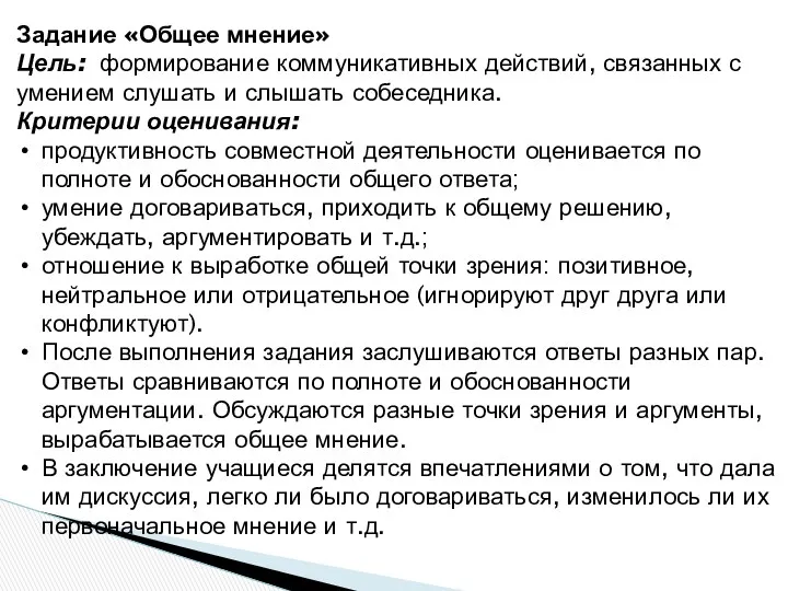 Задание «Общее мнение» Цель: формирование коммуникативных действий, связанных с умением