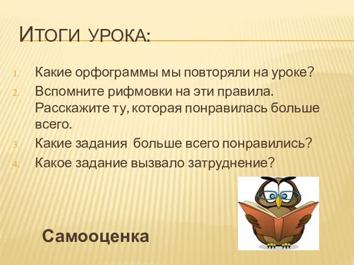 Итоги урока: Какие орфограммы мы повторяли на уроке? Вспомните рифмовки на эти правила.