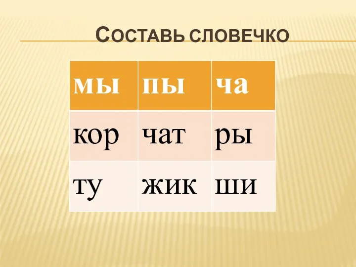 Составь словечко