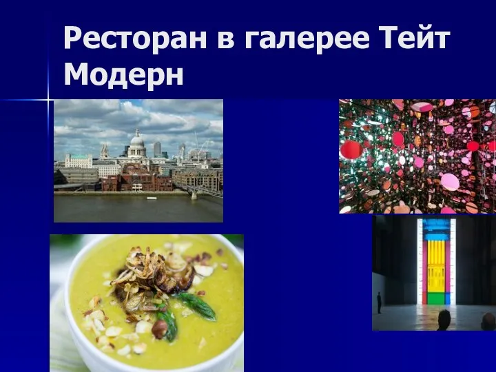 Ресторан в галерее Тейт Модерн